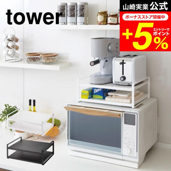 tower 山崎実業 レンジ上ラック タワー キッチン 公式 ホワイト/ブラック 7938 7939...