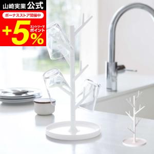 山崎実業 グラススタンド ブランチ キッチン 公式 ホワイト 送料無料