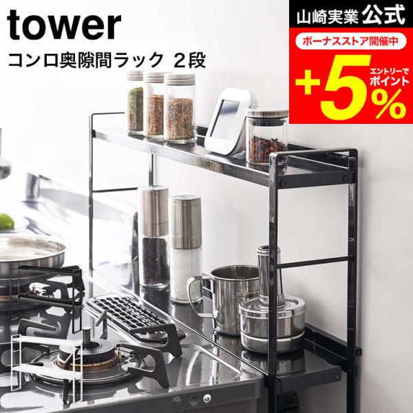 tower 山崎実業 公式 コンロ奥隙間ラック ２段 タワー ホワイト/ブラック 5221 5222...