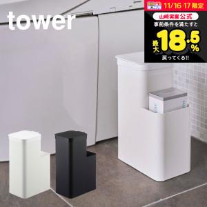 tower 山崎実業 収納付きトイレポット タワー ホワイト/ブラック 5232 5233 送料無料 トイレ ゴミ箱 収納 サニタリーボックス｜patie