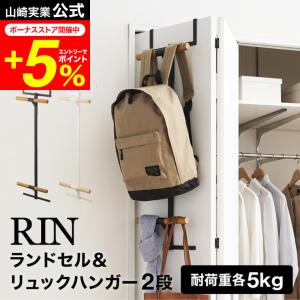 RIN 山崎実業  ランドセルラック ランドセル＆リュックハンガー２段 リン ブラウン/ナチュラル 5244 5245 送料無料 扉 フック 壁面収納｜patie