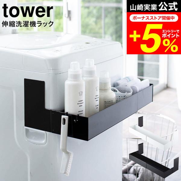 【エントリーで+P５％】tower 山崎実業 マグネット伸縮洗濯機ラック タワー ホワイト/ブラック...