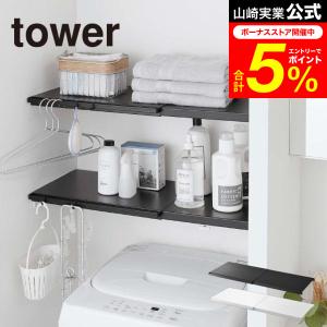 tower 山崎実業 伸縮 つっぱり棒用棚板 S タワー インテリア 公式