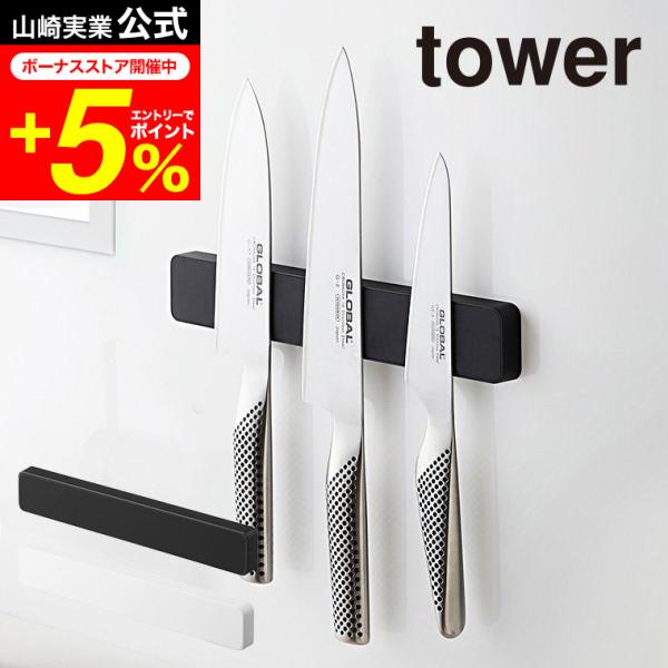 tower 山崎実業 公式 マグネット＆ウォール包丁ホルダー W25 タワー ホワイト/ブラック 5...