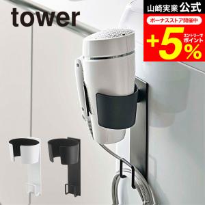 tower 山崎実業 ドライヤーホルダー タワー ホワイト/ブラック 5391 5392 送料無料 洗面所 洗濯機横 洗濯機横マグネット収納ラック｜patie