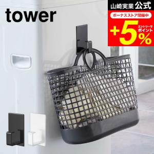 tower 山崎実業 マグネットランドリーバスケ...の商品画像