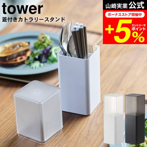 【エントリーで+P５％】tower 山崎実業 蓋付きカトラリースタンド タワー ホワイト/ブラック ...