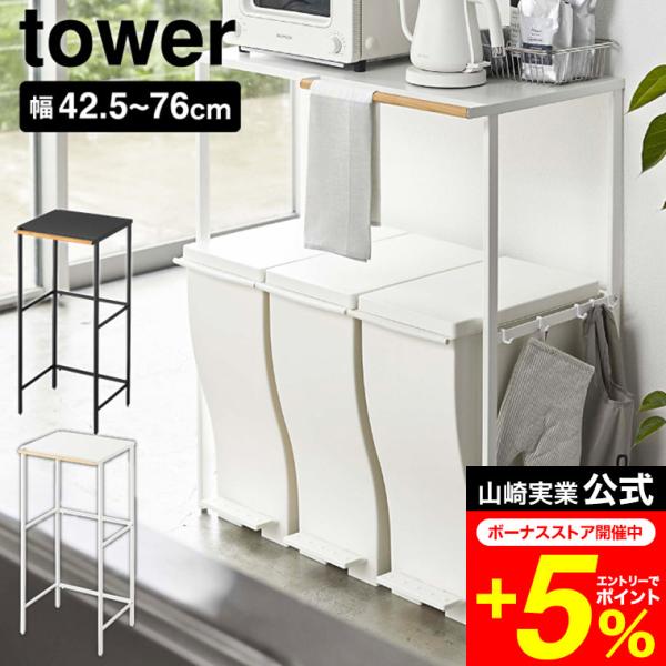 tower 山崎実業 伸縮 ゴミ箱上ラック タワー キッチン 公式 ホワイト/ブラック 5326 5...