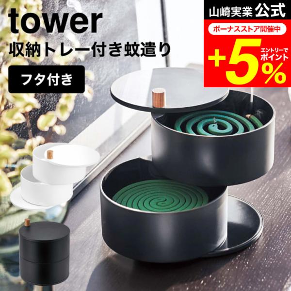 tower 山崎実業 公式 収納トレー付き蚊遣り ホワイト/ブラック 5343 5344 送料無料 ...