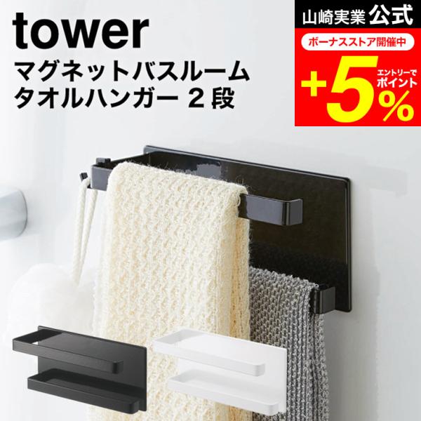tower 山崎実業 公式 マグネットバスルームタオルハンガー２段 タワー ホワイト/ブラック 53...