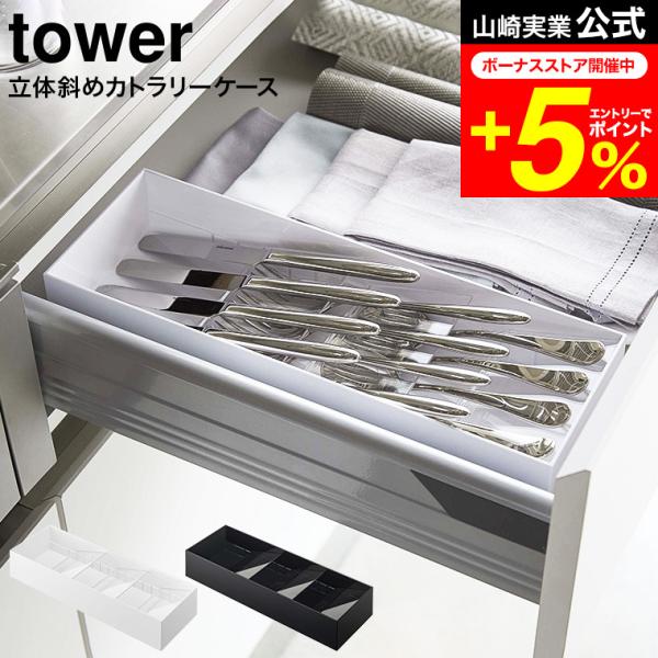 tower 山崎実業 立体斜めカトラリーケース タワー 小物入れ 公式 ホワイト/ブラック 5413...