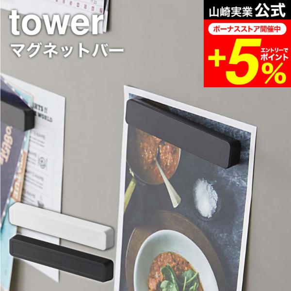 tower 山崎実業 マグネットバー ４個組 タワー ホワイト/ブラック 5407 5408 / 磁...