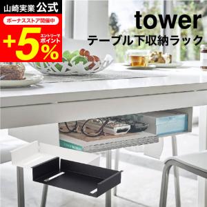 tower 山崎実業 テーブル下収納ラック タワー ホワイト/ブラック 5481 5482 送料無料 / リモコン ティッシュ 新聞 雑誌 テーブル下 収納