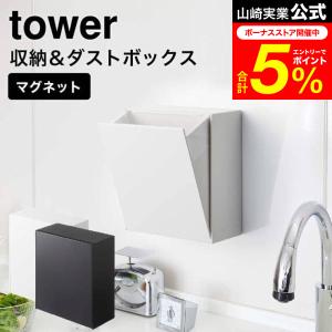 tower 山崎実業 マグネットダストボックス＆収納ケース タワー ゴミ箱