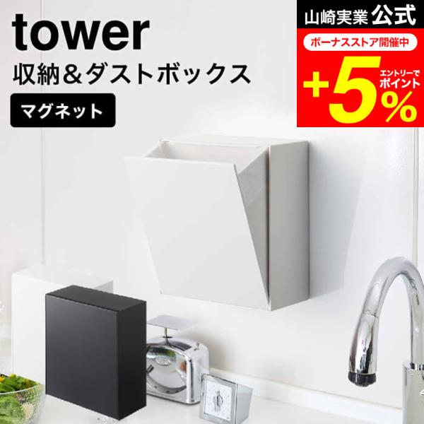 tower 山崎実業 マグネットダストボックス＆収納ケース タワー ゴミ箱 公式 ホワイト/ブラック...