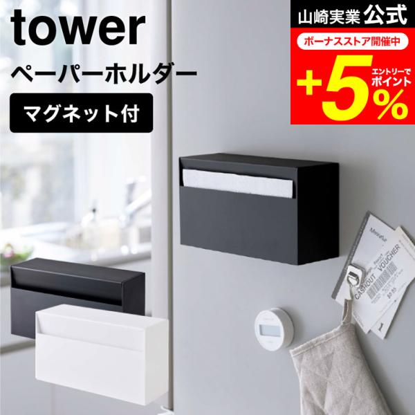 tower 山崎実業 マグネットペーパーホルダー タワー キッチン 公式 ホワイト/ブラック 543...