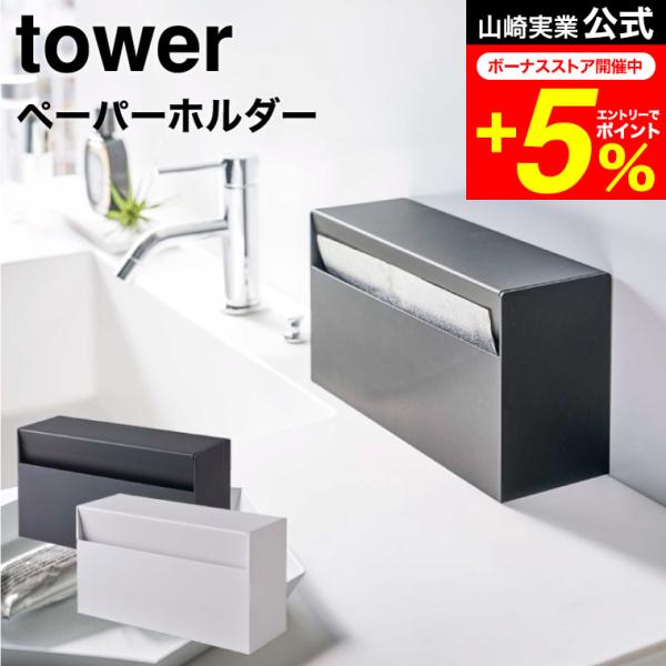 tower 山崎実業 ウォールペーパーホルダー タワー キッチン 公式 ホワイト/ブラック 5441...