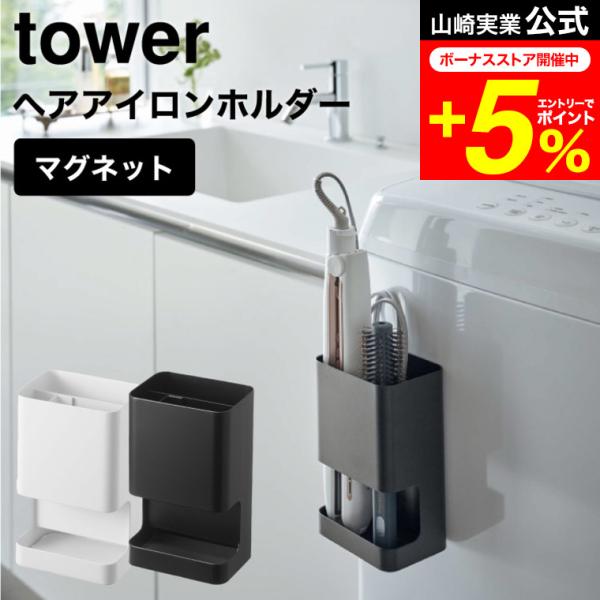 【エントリーで+P５％】tower 山崎実業 マグネット仕切り付きヘアーアイロンホルダー タワー ホ...