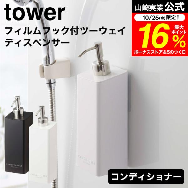 【エントリーで+P５％】tower 山崎実業 フィルムフックツーウェイディスペンサー タワー コンデ...