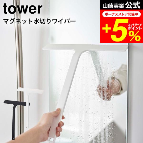 tower 山崎実業 マグネット水切りワイパー タワー お風呂 公式 ホワイト/ブラック 5451 ...