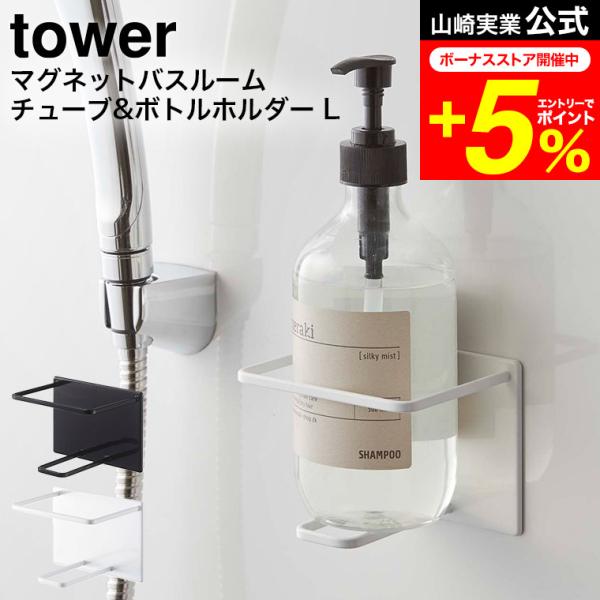 tower 山崎実業 公式 マグネットバスルームチューブ＆ボトルホルダー Ｌ ホワイト/ブラック 5...