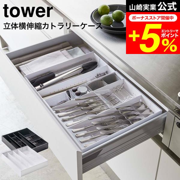 tower 山崎実業 立体横伸縮カトラリーケース タワー ホワイト/ブラック 5415 5416 送...