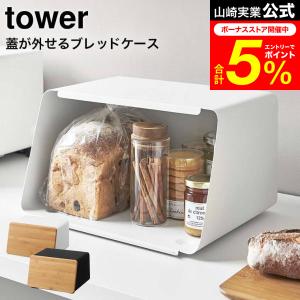 tower 山崎実業 蓋が外せるブレッドケース タワー キッチン 公式 ホワイト/ブラック 5290 5291 送料無料 / パンケース 調味料ラック 食パン