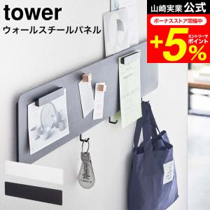 tower 山崎実業 フック付きウォールスチールパネル タワー ワイド ホワイト/ブラック 5530 5531 送料無料 / リビング キッチン