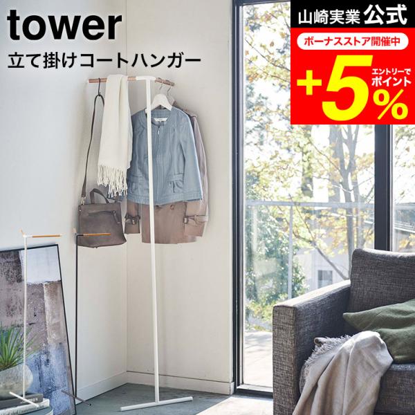 tower 山崎実業 立て掛けコーナーコートハンガー タワー 収納 公式 ホワイト/ブラック 555...