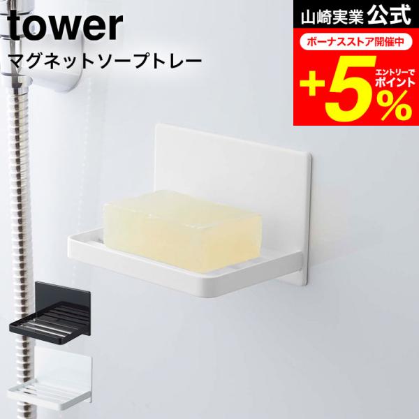 tower 山崎実業 マグネットバスルーム ソープトレー タワー ホワイト/ブラック 5556 55...