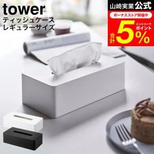 tower 山崎実業 ティッシュケース レギュラーサイズ タワー インテリア 公式 ホワイト/ブラック 5583 5416 / 送料無料 ティッシュボックス