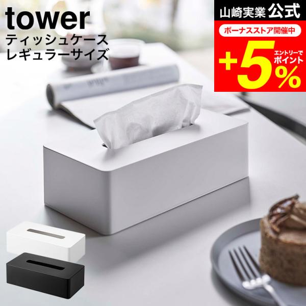 tower 山崎実業 ティッシュケース レギュラーサイズ タワー インテリア 公式 ホワイト/ブラッ...