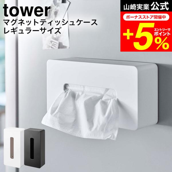 tower 山崎実業 マグネット ティッシュケース レギュラーサイズ タワー インテリア 公式 ホワ...