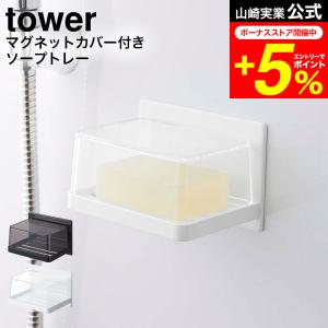 tower 山崎実業 公式 マグネットバスルーム カバー付きソープトレー タワー ホワイト/ブラック 5554 5555 / 送料無料 石鹸置き 石鹸入れ｜patie