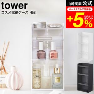 山崎実業 メイクボックス タワー tower ホワイト tower 山崎実業 コスメ収納ケース タワー 公式 4段 ホワイト/ブラック