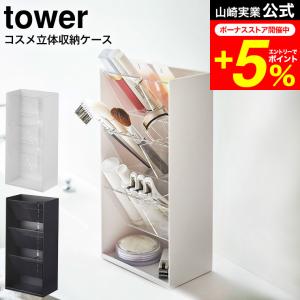 tower 山崎実業 コスメ立体収納ケース タワー 公式 4段 ホワイト/ブラック 5603 5604 / 送料無料 コスメボックス メイクボックス