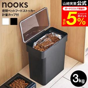 nooks 山崎実業 密閉袋ごとペットフードストッカー ヌークス 公式 3kg 計量カップ付 ホワイト/ブラック 5613 5614 送料無料 / 保存容器｜家具のソムリエ