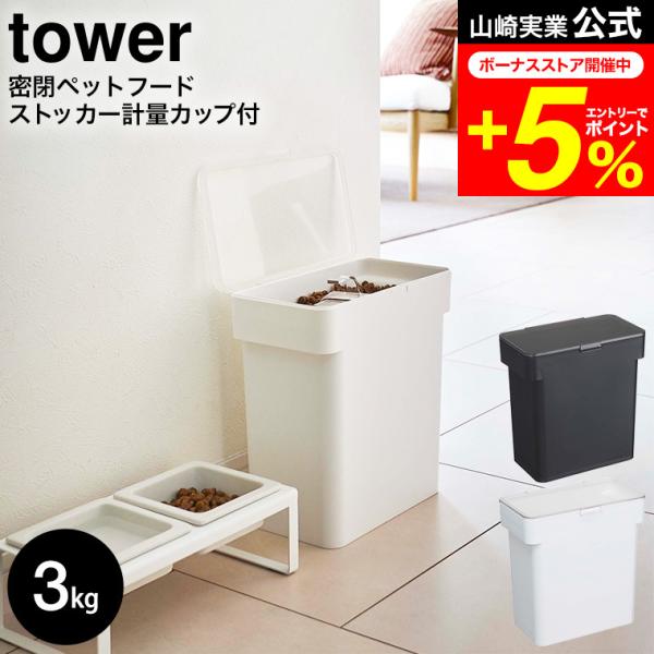 tower 山崎実業 密閉袋ごとペットフードストッカー タワー 3kg 計量カップ付 ホワイト/ブラ...