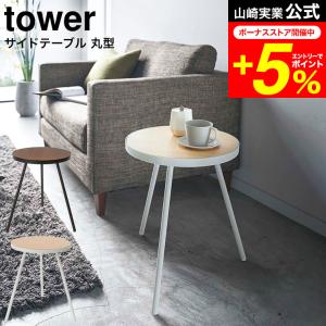 tower 山崎実業 サイドテーブル丸型 タワー インテリア 公式 ホワイト