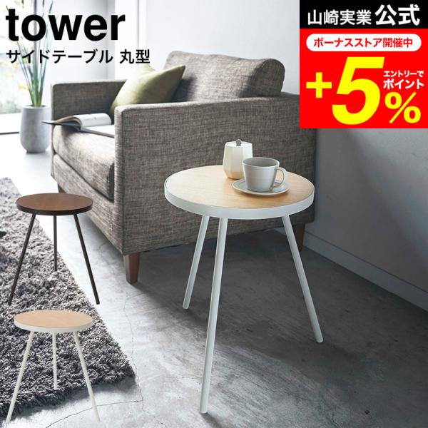 【エントリーで+P５％】tower 山崎実業 サイドテーブル丸型 タワー ホワイト/ブラック 555...