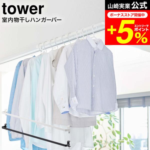 tower 山崎実業 室内物干しハンガーバー タワー 室内物干し 公式 ホワイト/ブラック 5619...