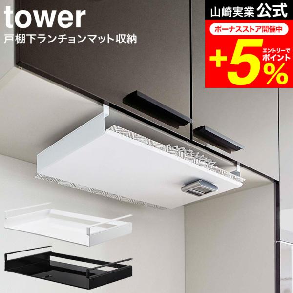 tower 山崎実業 公式 戸棚下ランチョンマット収納 ホワイト/ブラック 5246 5247 送料...