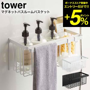 tower 山崎実業 マグネットバスルームバスケット タワー ホワイト/ブラック 5542 5543 送料無料 浴室収納 ディスペンサー おもちゃ収納