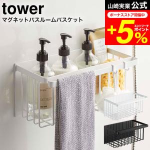 tower 山崎実業 マグネットバスルームバスケット タワー