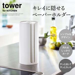 tower 山崎実業 隠せるキッチンペーパーホ...の詳細画像1