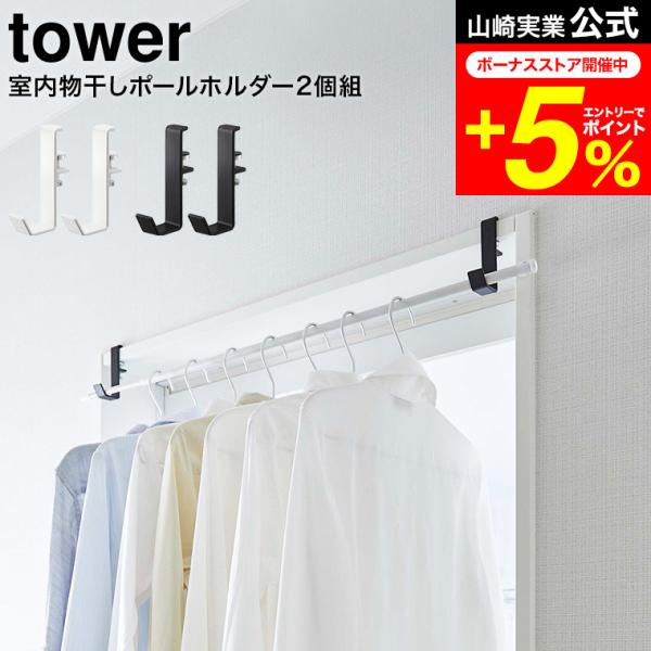tower 山崎実業 室内物干しポールホルダー タワー 室内物干し 公式 ２個組 ホワイト/ブラック...