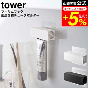 tower 山崎実業 フィルムフック 歯磨き粉チューブホルダー タワー ホワイト/ブラック 5625 5626 / 歯磨き粉ホルダー 歯磨き粉立て｜patie