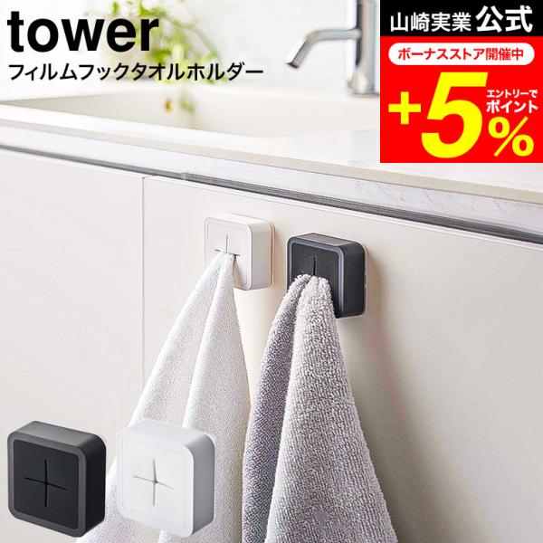 tower 山崎実業 フィルムフック タオルホルダー タワー キッチン 公式 ホワイト/ブラック 5...