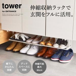 tower 山崎実業 浮かせる伸縮シューズラッ...の詳細画像1