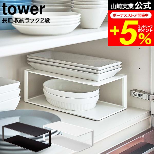 tower 山崎実業 長皿収納ラック２段 タワー ホワイト/ブラック 5641 5642 送料無料 ...